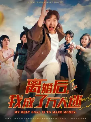 短剧《离婚后我成了万人迷》（65集）短剧全集夸克下载-推影坊