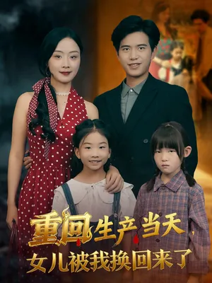 短剧《重回生产当天女儿被我换回来了》（80集）免费观看完整版 - 推影坊-推影坊