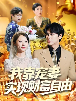 短剧《我靠宠妻实现财富自由》（80集）完整版免费观看-推影坊