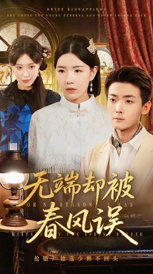 短剧《飞上枝头变斑鸠》（76集）短剧在线观看免费完整版-推影坊