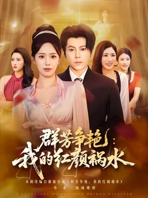 短剧《群芳争艳我的红颜祸水》（99集）全集免费播放-推影坊