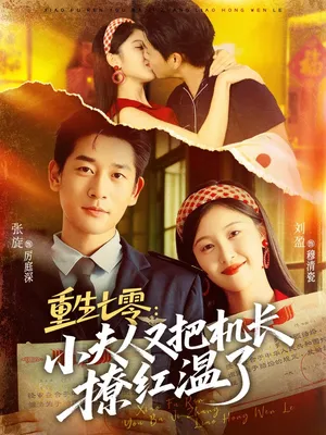 短剧《重生七零：小夫人又把机长撩红温了》（73集）短剧2025-推影坊