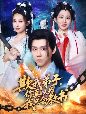 短剧《欺我弟子你真以为我只会教书》（80集）短剧全集免费收看 - 推影坊-推影坊