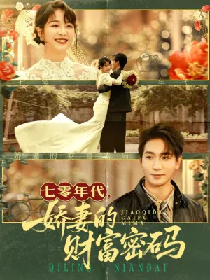 短剧《七零年代娇妻的财富密码》（71集）无删减在线观看-推影坊