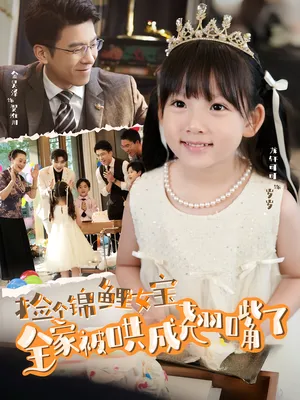 短剧《捡个锦鲤女宝全家被哄成翘嘴了》（80集）短剧免费观看 - 推影坊-推影坊