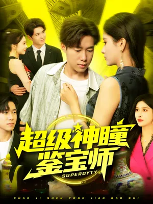 短剧《超级神瞳鉴宝师》（97集）短剧版全集在线看-推影坊