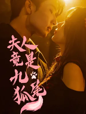 短剧《夫人竟是九尾狐》（61集）短剧在线观看免费完整版 - 推影坊-推影坊