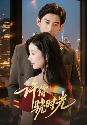 短剧《许你骁时光》（56集）全集免费播放-推影坊