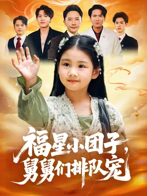 短剧《福星小团子舅舅们排队宠》（60集）短剧在线观看-推影坊