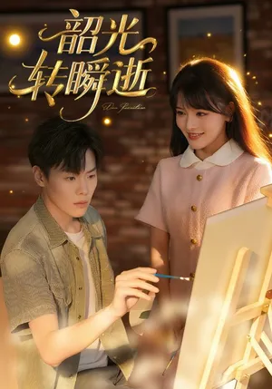 短剧《韶光转瞬逝》（60集）无删减完整版短剧-推影坊