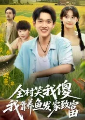 短剧《全村笑我傻我靠养鱼发家致富》（60集）短剧全集夸克下载 - 推影坊-推影坊