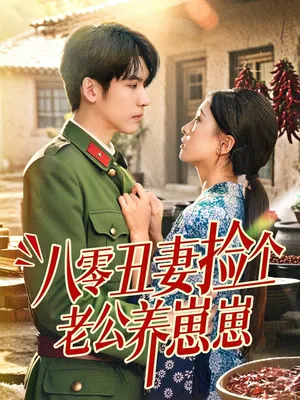 短剧《八零丑妻捡个老公养崽崽》（74集）网剧无删减-推影坊