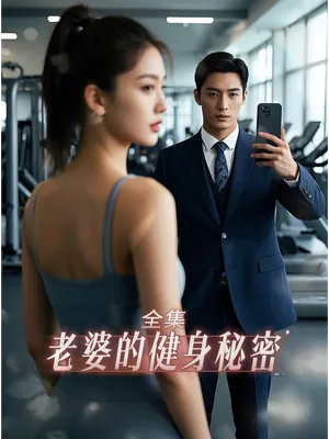 短剧《老婆健身的秘密》（10集）短剧免费观看 - 推影坊-推影坊