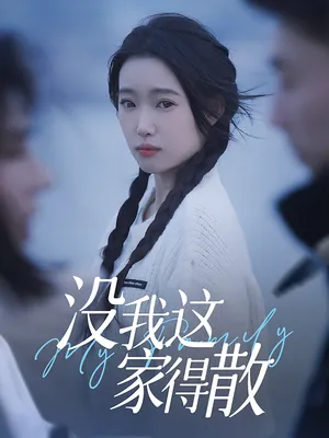 短剧《没我这家得散》(42集)全集完整版