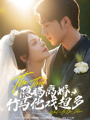 短剧《隐瞒离婚竹马他戏超多》（63集）完整版免费观看 - 推影坊-推影坊