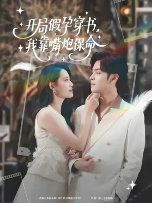 短剧《开局假孕穿书我靠嘴炮保命》（80集）1-100集短剧大全 - 推影坊-推影坊