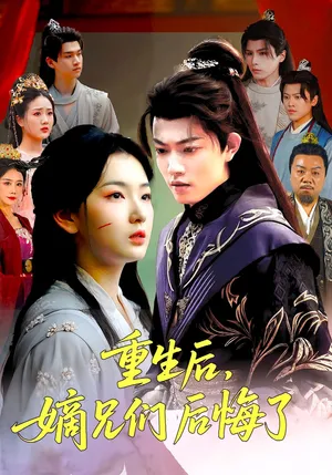 短剧《重生后嫡兄们后悔了》（60集）短剧免费资源-推影坊