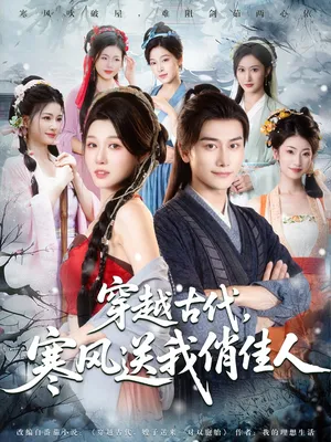 短剧《穿越古代，寒风送我俏佳人》（82集）无删减完整版短剧-推影坊