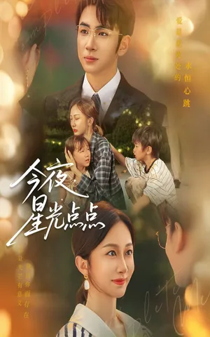 短剧《今夜星光点点》(60集)全集完整版-推影坊