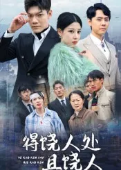 短剧《得饶人处且饶人》（31集）全集免费看 - 推影坊-推影坊