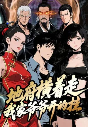 短剧《地府横着走：我家爷爷开的挂》（45集）全集免费看-推影坊