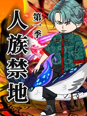短剧《人族禁地》（50集）全集免费看-推影坊