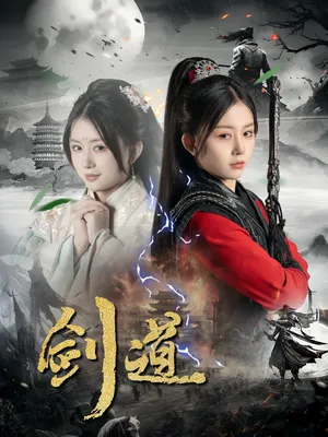 短剧《剑道》（60集）全集完整版 - 推影坊-推影坊