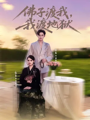 短剧《佛子渡我，我渡地狱&佛子渡我渡地狱》（74集）短剧在线观看 - 推影坊-推影坊