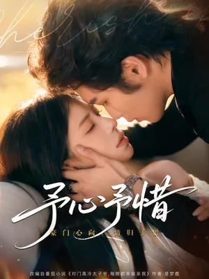 短剧《予心予惜》（80集）夸克网盘下载-推影坊