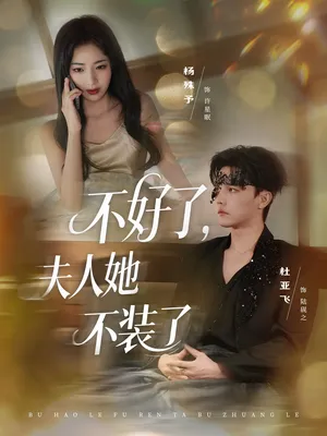 短剧《不好了夫人她不装了》（91集）全集在线播放-推影坊