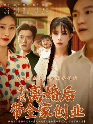 短剧《年代：离婚后带全家创业》（74集）全集免费播放-推影坊