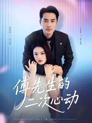 短剧《傅先生的二次心动》（80集）1-100集完整版 - 推影坊-推影坊