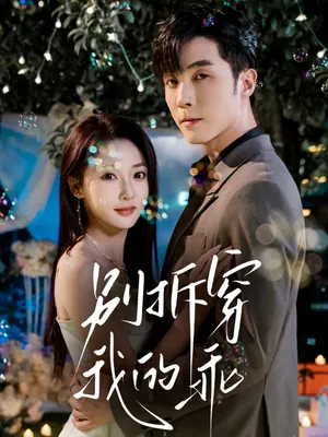 短剧《别拆穿我的乖》（69集）1-100集短剧大全 - 推影坊-推影坊