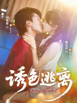 短剧《诱色逃离》（70集）1-100集短剧大全-推影坊