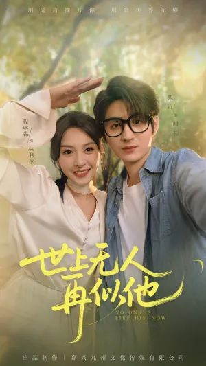 短剧《世上无人再似他》（51集）短剧全集免费收看-推影坊