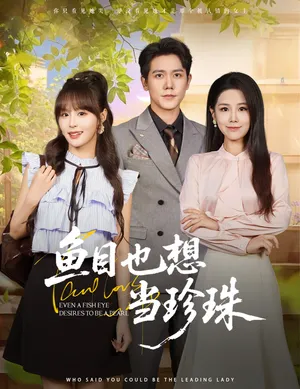 短剧《鱼目也想当珍珠》（60集）网剧无删减-推影坊