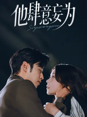 短剧《他肆意妄为》（70集）无删减完整版短剧-推影坊