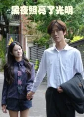 短剧《黑夜照亮了光明》（15集）短剧全集夸克下载-推影坊