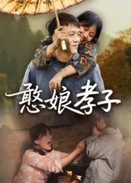 短剧《憨娘孝子》（35集）短剧全集夸克下载 - 推影坊-推影坊