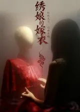 短剧《绣娘的嫁衣》（25集）全集在线播放 - 推影坊-推影坊