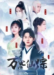 短剧《万界仙踪》（102集）全集免费看 - 推影坊-推影坊