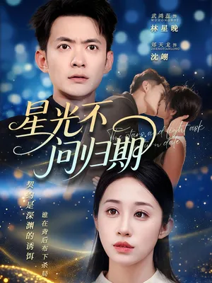 短剧《星光不问归期》（70集）夸克网盘下载-推影坊