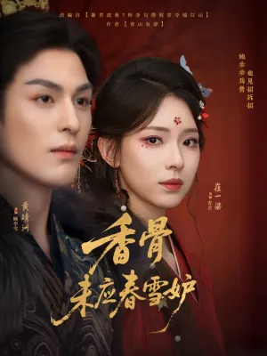 短剧《香骨未应春雪妒》（84集）短剧全集免费收看 - 推影坊-推影坊