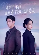 短剧《重回十年前我放弃了救我三次的丈夫》（62集）全集在线观看-推影坊