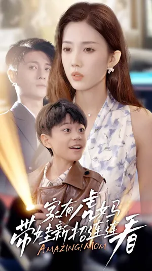 短剧《家有虎妈：带娃新招连连看》（60集）免费观看完整版-推影坊