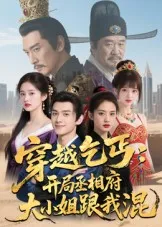 短剧《穿越乞丐：开局丞相府大小姐跟我混》（61集）短剧全集免费收看-推影坊