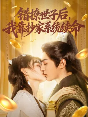 短剧《错撩世子后，我靠抄家系统续命》（60集）免费观看-推影坊