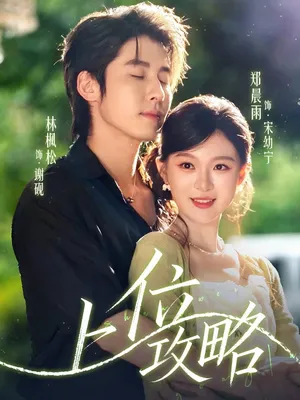 短剧《上位攻略》（63集）网剧无删减-推影坊