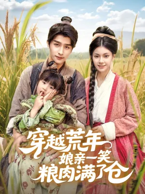 短剧《穿越荒年娘亲一笑粮肉满了仓》（66集）短剧在线观看免费完整版-推影坊