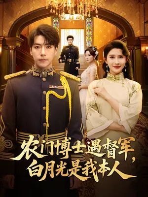 短剧《农门博士遇督军，白月光是我本人》（80集）短剧版全集在线看 - 推影坊-推影坊